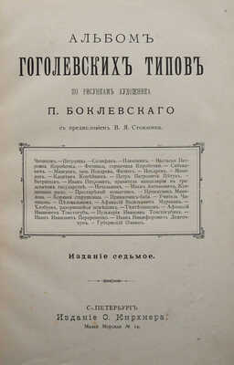 Альбом гоголевских типов по рисункам художника П. Боклевского / Пред. В.Я. Стоюнина. 7-е изд. СПб., 1894.